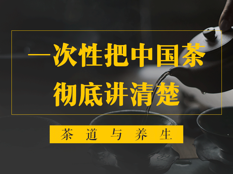 茶道与养生：学茶入门第一课