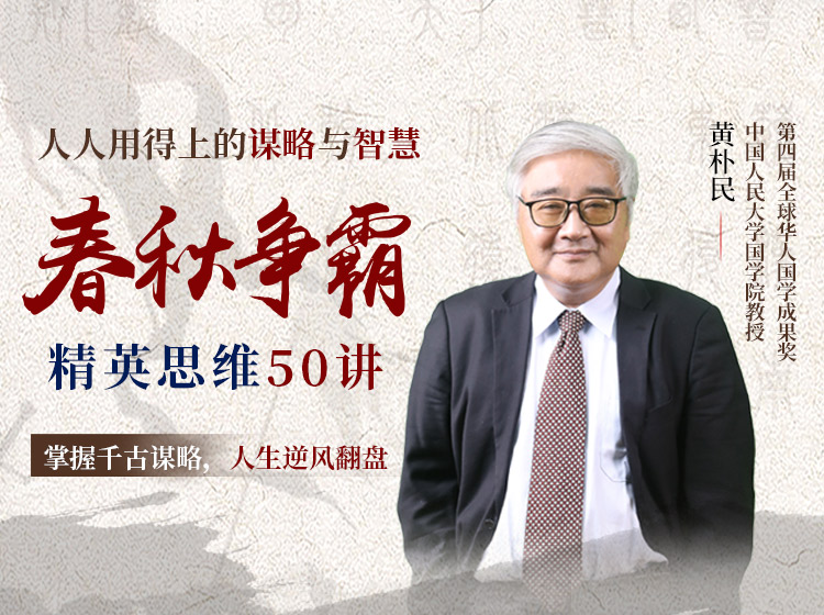 《春秋争霸》精英思维50讲， 教你处世绝学，看透人性，逆风翻盘