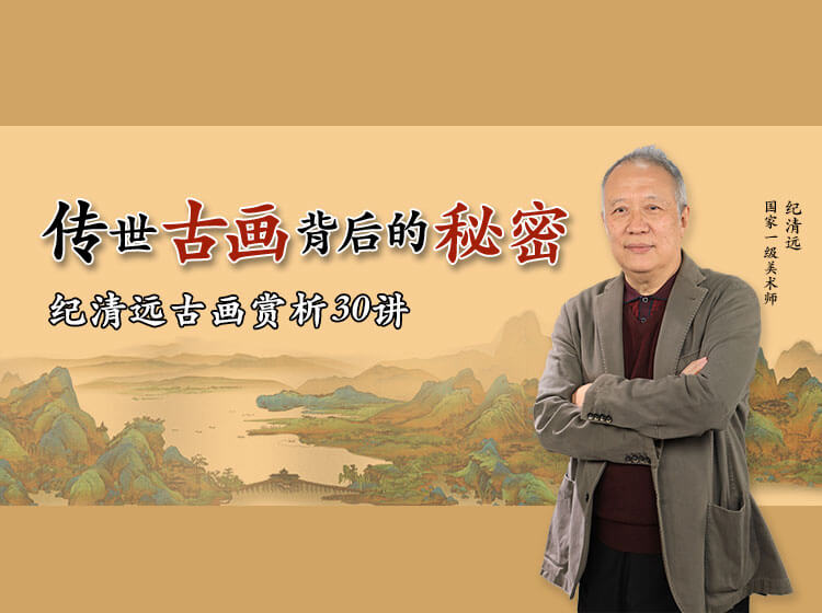 传世古画背后的秘密 ——国际一级美术师，纪清远古画赏析