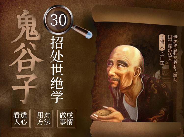 人人用的上的 鬼谷子30招处世绝学