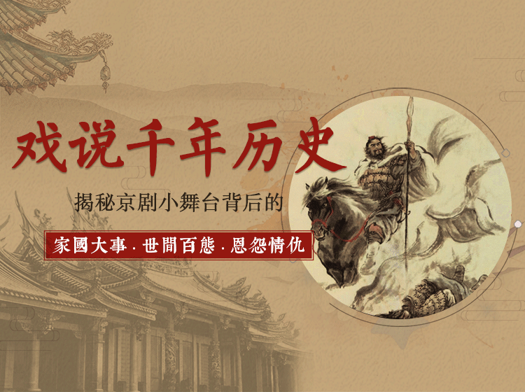 品京剧之美,听幕后故事