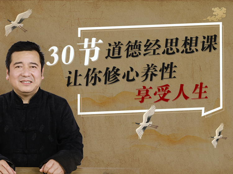 谢路军解读《道德经》智慧