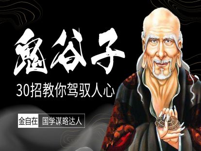 3.  捭阖（上）：精准识人，是与人交往的