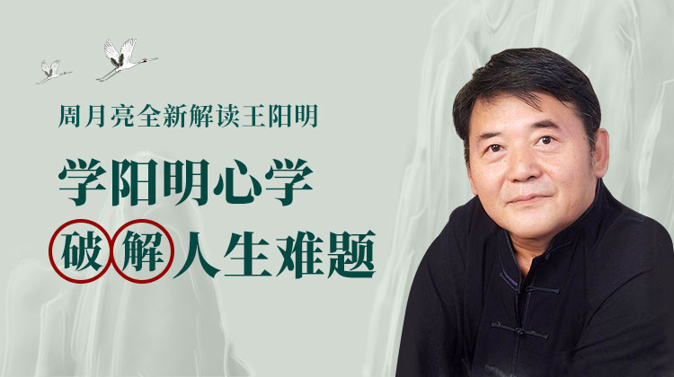 周月亮全新解读王阳明，破解人生难题