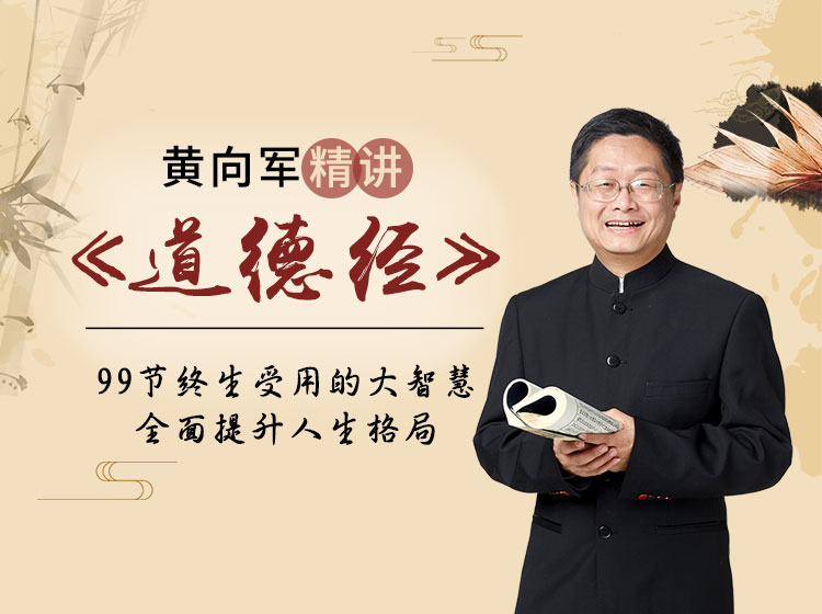 黄向军精讲《道德经》，99个终生受用的大智慧
