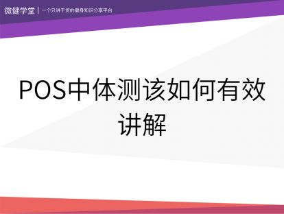 19 POS中体测该如何有效讲解