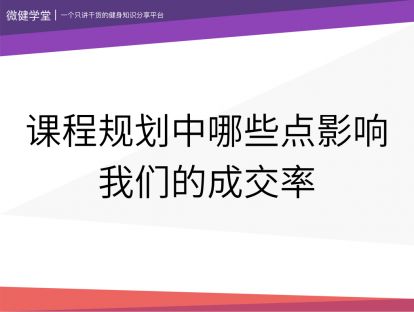 21 课程规划中哪些点影响我们的成交率