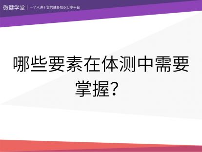 14 哪些要素在体测中需要掌握