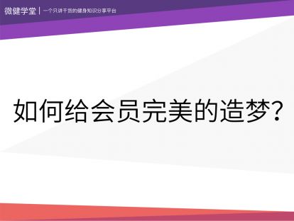 29 如何给会员完美的造梦