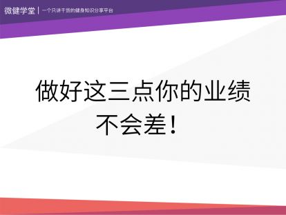 01 做好这三点，你的业绩不会差