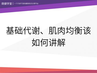 17 基础代谢、肌肉均衡该如何讲解