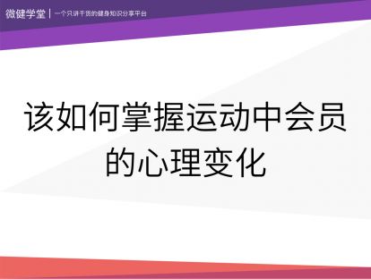 09 该如何掌握运动中会员的心理变化