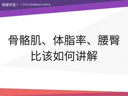 16 骨骼肌、体脂率、腰臀比该如何讲解