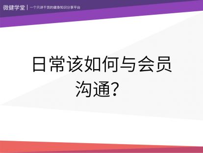 07 日常该如何与会员沟通？