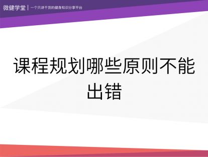 23 课程规划哪些原则不能出错