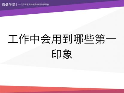 11 工作中哪些会使用到第一印象
