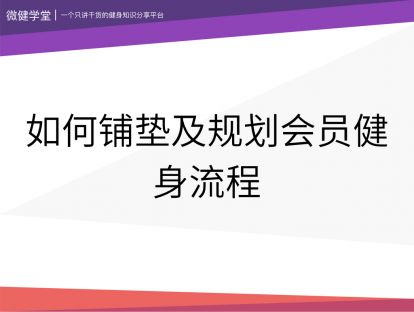 22 如何铺垫及规划会员健身流程