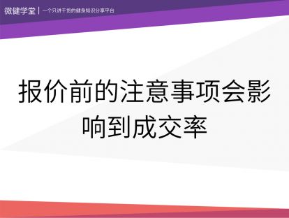 26 报价前的注意事项会影响到成交率