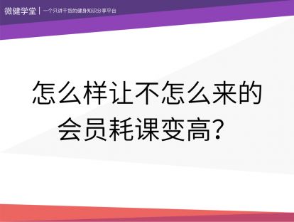10 怎么样让不怎么来的会员耗课变高