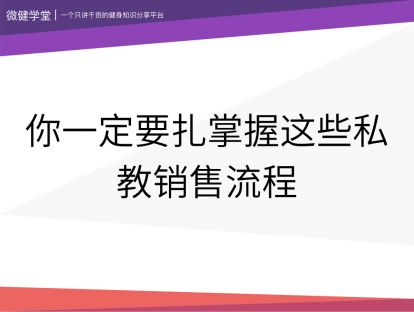 03 你一定要掌握这些私教销售流程