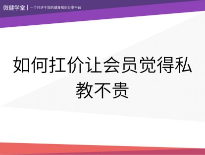 27 如何扛价让会员觉得私教不贵