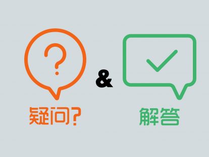 疑问&解答
