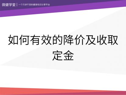 28 如何有效的降价及收取定金