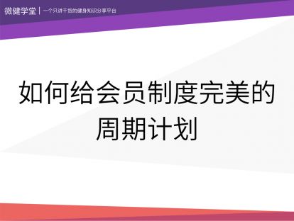 24 如何给会员制订完美的周期计划