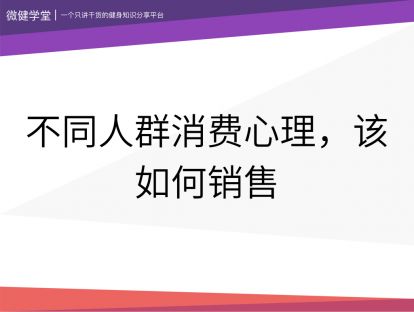 05 不同人群消费心理，该如何销售