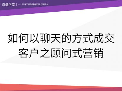 08 如何以聊天的方式成交客户之顾问式营销