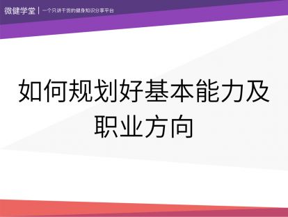 02 如何规划好基本能力及职业方向