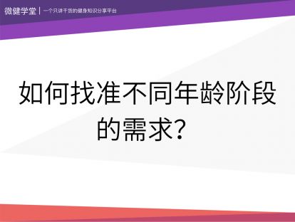 06 如何找准不同年龄阶段的需求