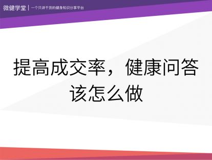 20 提高成交率，健康问答该怎么做