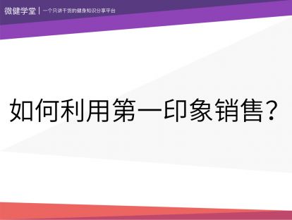 13 如何利用第一印象进行销售