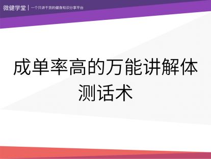 18 成单率高的万能讲解体测话术