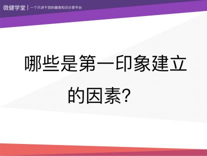 12 哪些是第一印象建立的因素