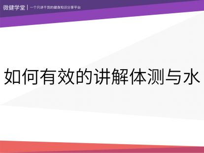 15 如何有效的讲解体测与水