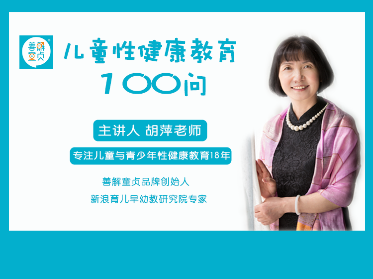 儿童性健康教育100问