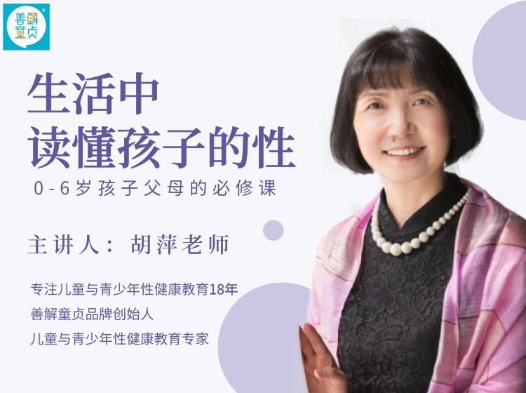 生活中读懂孩子的性 | 0-6岁孩子父母的必修课