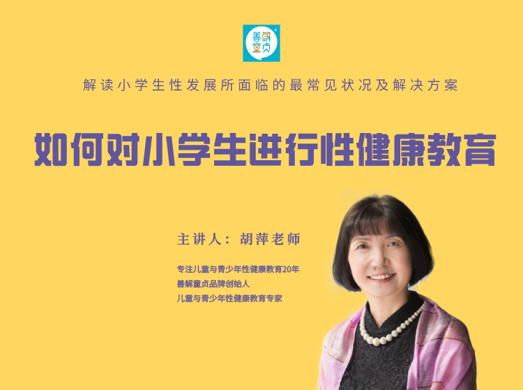 如何对小学生开展性健康教育？——父母必知的性健康教育