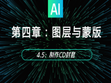 4.5：制作CD封套