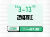 3-13 拔模特征