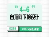 4-6 自顶向下的设计