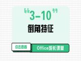 3-10 倒角特征