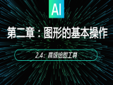 2.4：高级绘图工具