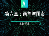 6.3：图案