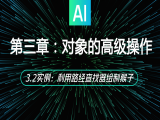 3.2实例：利用路经查找器绘制猴子