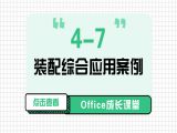 4-7 装配综合应用案例