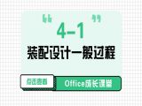 4-1 装配设计一般过程