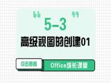 5-3 高级视图的创建01